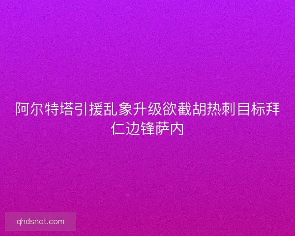 阿尔特塔引援乱象升级欲截胡热刺目标拜仁边锋萨内