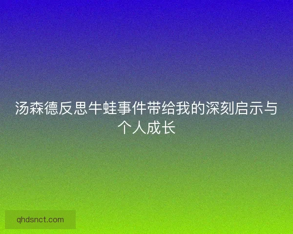汤森德反思牛蛙事件带给我的深刻启示与个人成长